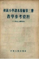 初级小学课本算术第3册教学参考资料  二年级上学期用