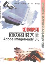 如何使用网页图形大师Adobe ImageReady 3.0