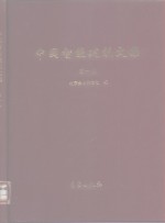 中国智能建筑文集  第1卷