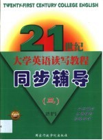 二十一世纪大学英语读写教程同步辅导  第3册