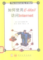 如何使用E－Mail访问Internet