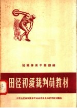 短期体育干部训练  田径初级裁判员教材