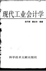 现代工业会计学