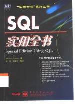 SQL实用全书