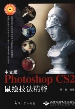 中文版Photoshop CS2鼠绘技法精粹