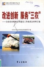 改进创新  服务“三农”  全国农村精神文明建设工作座谈会材料汇编