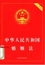 中华人民共和国婚姻法  实用版