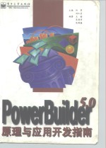 Power-Builder5.0原理与应用开发指南