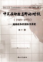 中美在印度支那的对抗  1949-1973  越南战争的国际关系史