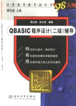 QBASIC程序设计 二级 辅导