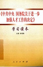 《中共中央  国务院关于进一步加强人才工作的决定》学习读本