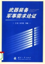 武器装备军事需求论证