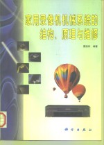 家用录像机机械系统的结构、原理与维修