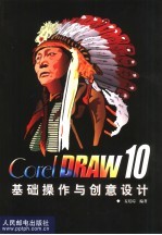 CorelDRAW 10基础操作与创意设计