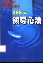 365天领导心法