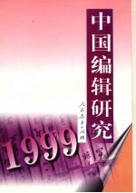 中国编辑研究  1999