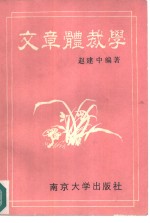 文章体裁学