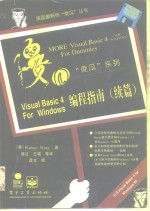 Visual Basic 4 for Windows编程指南 续篇