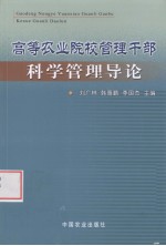 高等农业院校管理干部科学管理导论