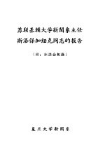 苏联基辅大学新闻系主任斯洛保加纽克同志的报告  附：座谈会纪录