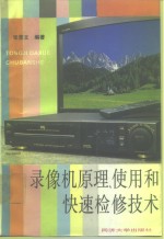 录像机原理、使用和快速检修技术