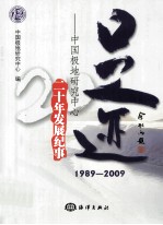 足迹  中国极地研究中心二十年发展纪事  1989-2009