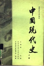 中国现代史  1919-1949  修订版