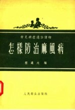 常见病症通俗读物  怎样防治麻风病