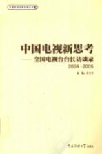 中国电视新思考  全国电视台台长访谈录  2004-2005