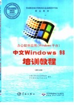 中文 Windows 98培训教程  操作员级