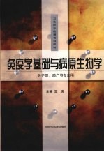 免疫学基础与病原生物学