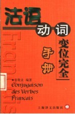 法语动词变位完全手册