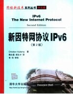 新因特网协议IPv6  第2版