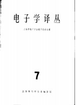 电子学译丛  7