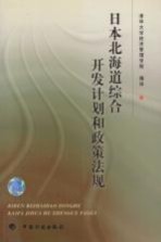 日本北海道综合开发计划和政策法规