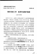 全国劳动安全监察工作会议会议交流文件之一  做好基础工作  促进劳动保护监察