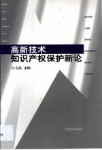 高新技术知识产权保护新论