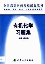 有机化学习题集