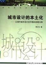 城市设计的本土化  以现代城市设计在中国的发展为例