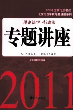 理论法学·行政法专题讲座  2011