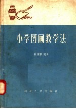 小学图画教学法