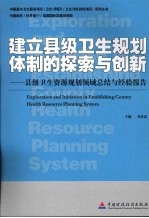 建立县级卫生规划体制的探索与创新  县级卫生资源规划领域总结与经验报告