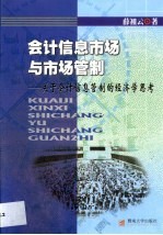 会计信息市场与市场管制  关于会计信息管制的经济学思考