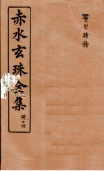 赤水玄珠全集  册14  医旨绪余  上、下