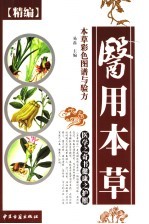 精编食用本草彩色图谱与验方