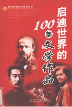 启迪世界的100部文学作品  下