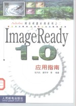 ImageReady 1.0应用指南