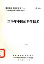 2000年中国的科学技术