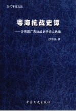 粤海抗战史谭  沙东迅广东抗战史学论文选集