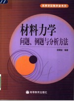 材料力学问题、例题与分析方法